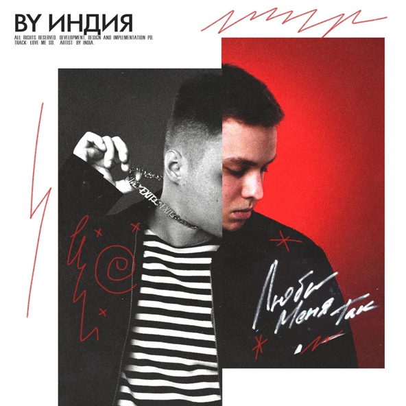 By Индия — люби меня так